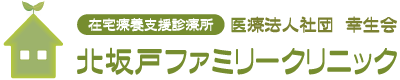 在宅療養支援診療所　医療法人社団　幸生会　北坂戸ファミリークリニック